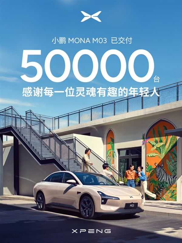 小鹏MONA M03累计交付突破5万大关！刷新新势力纯电交付纪录