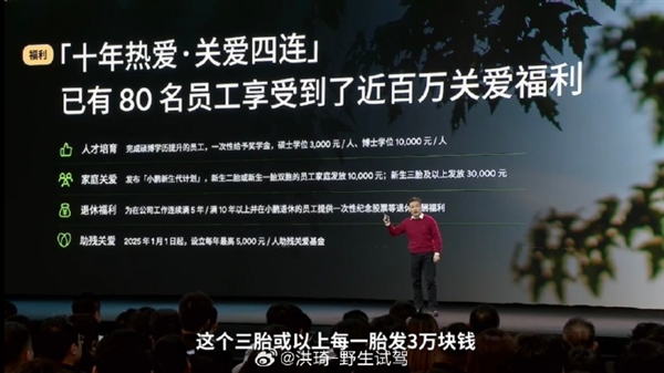 何小鹏晒小鹏员工福利：生三胎及以上发放30000元等