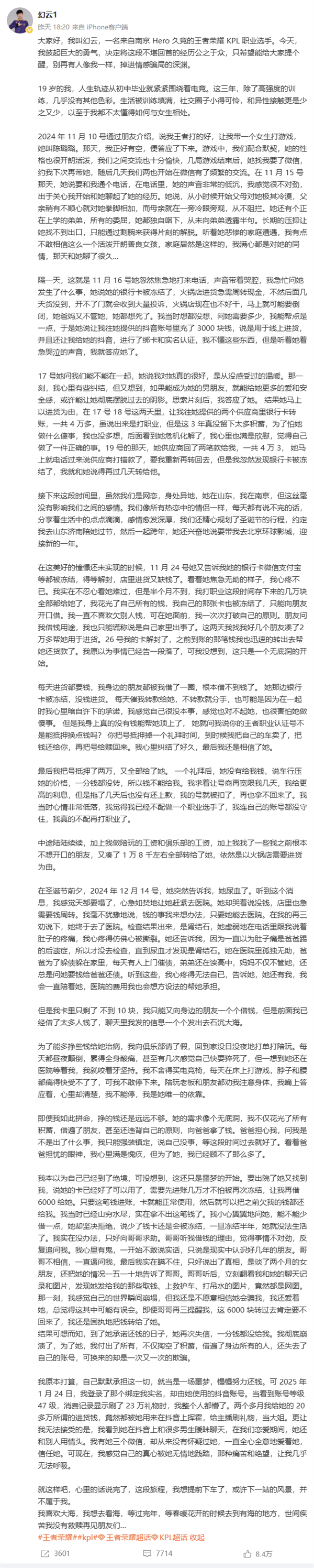 自曝网恋两个月被骗20多万 《王者荣耀》电竞选手幻云已找到