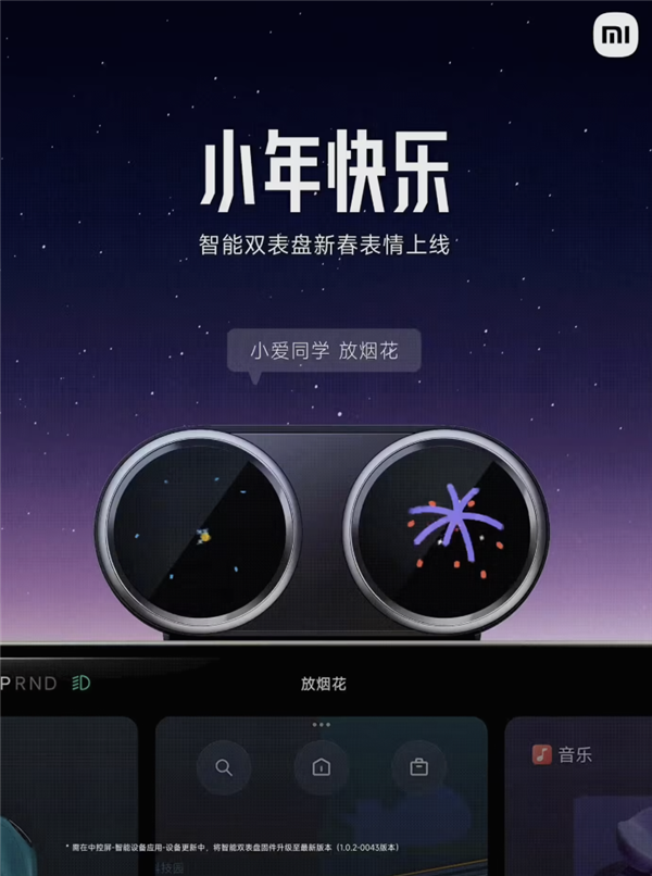 车里也能看烟花！小米SU7智能双表盘“小年彩蛋表情”上线
