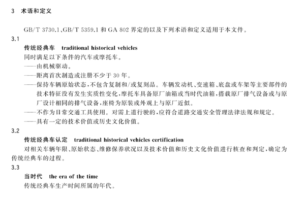 我国《传统经典车通用要求》国标发布：车龄30年以上才算经典车