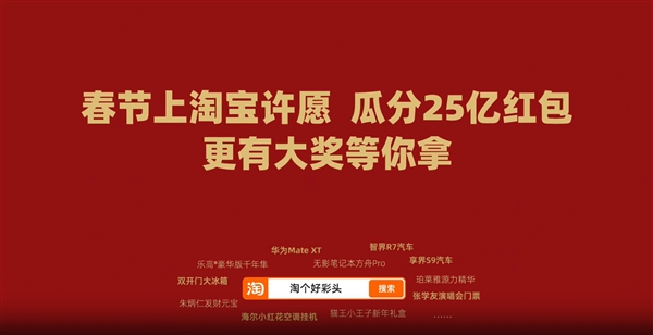 淘宝官宣成为蛇年春晚独家电商互动平台！可瓜分25亿红包