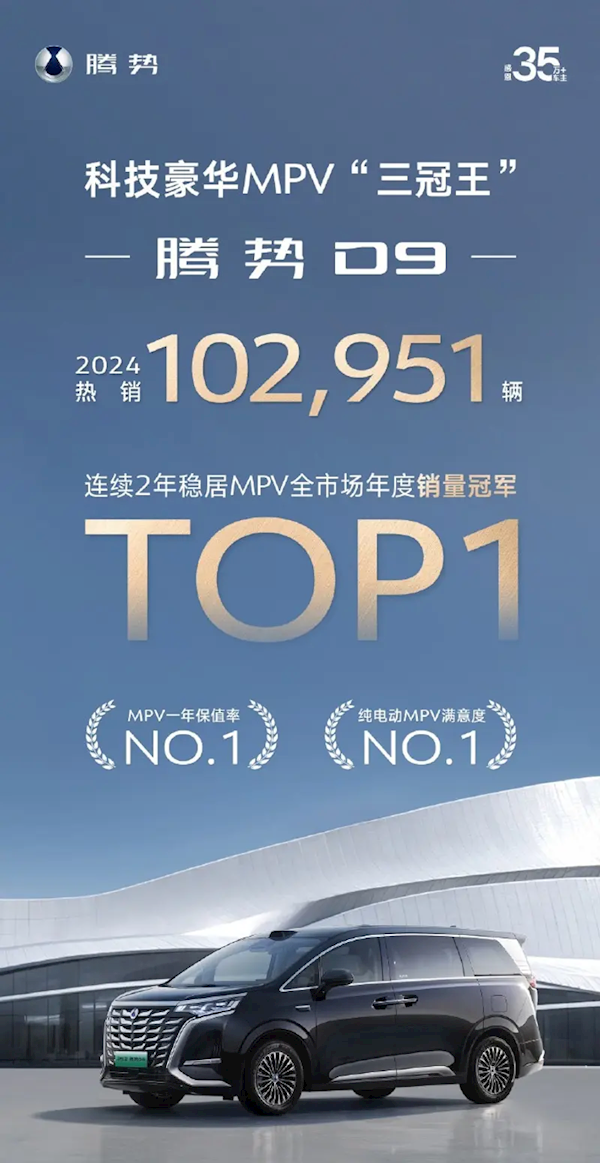 比亚迪腾势D9 2024全年销量破10万：1-11月均价超38.8万元