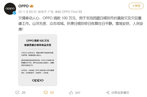 小米、vivo、OPPO向西藏捐款100万 驰援抗震救灾