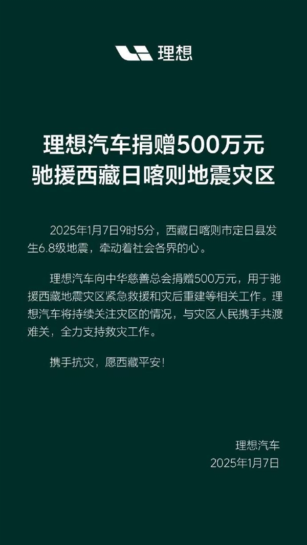 李想：理想汽车捐赠500万元全力支援西藏日喀则地震灾区