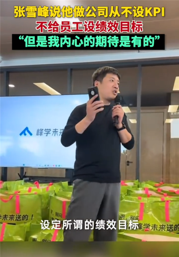 张雪峰：我做公司从来不设KPI 但是我自己内心期待是有的