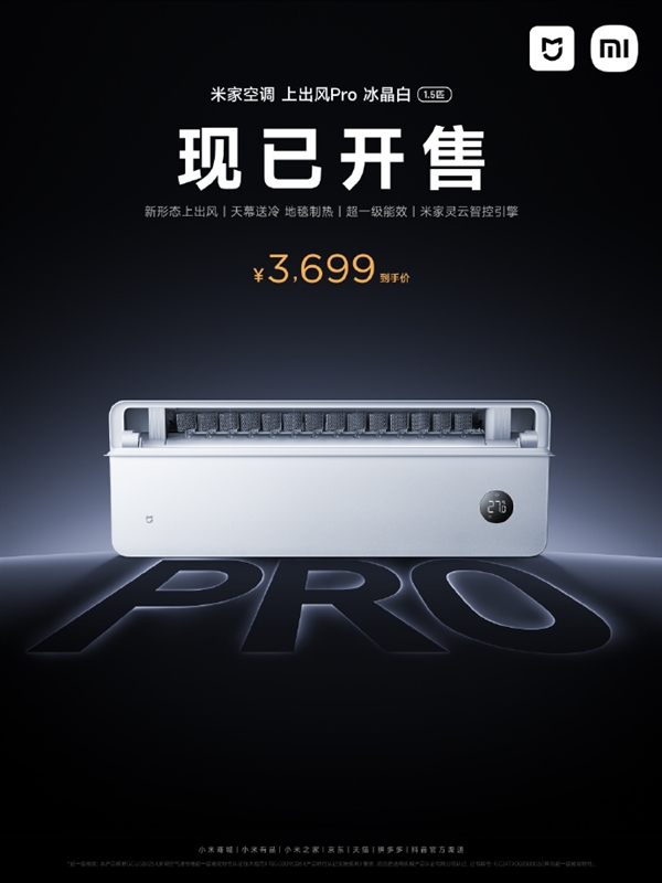 小米米家空调上出风Pro 1.5匹冰晶白发布：政府补贴到手价2959元起