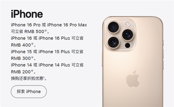 苹果官网大降价来了：买iPhone 16等最高立省800元