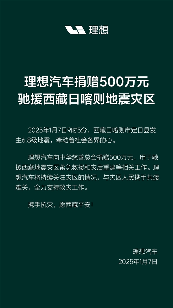 西藏日喀则6.8级地震 理想汽车捐赠500万元驰援灾区