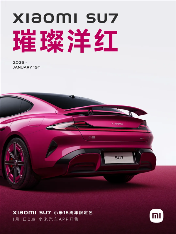 小米SU7璀璨洋红今日开售：草莓熊女孩的第一辆Dream Car