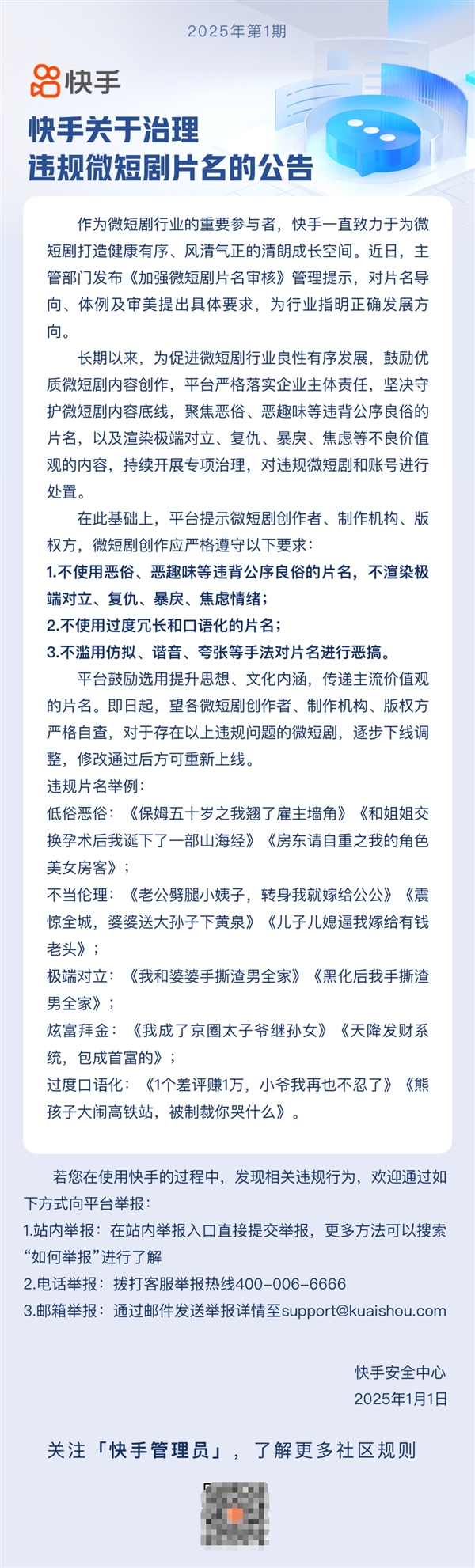 快手整治违规微短剧片名：手撕渣男、老公劈腿等恶俗标题不得使用