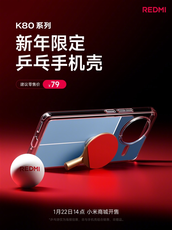 代言人樊振东生日！REDMI K80系列推出乒乓手机壳：售价79元