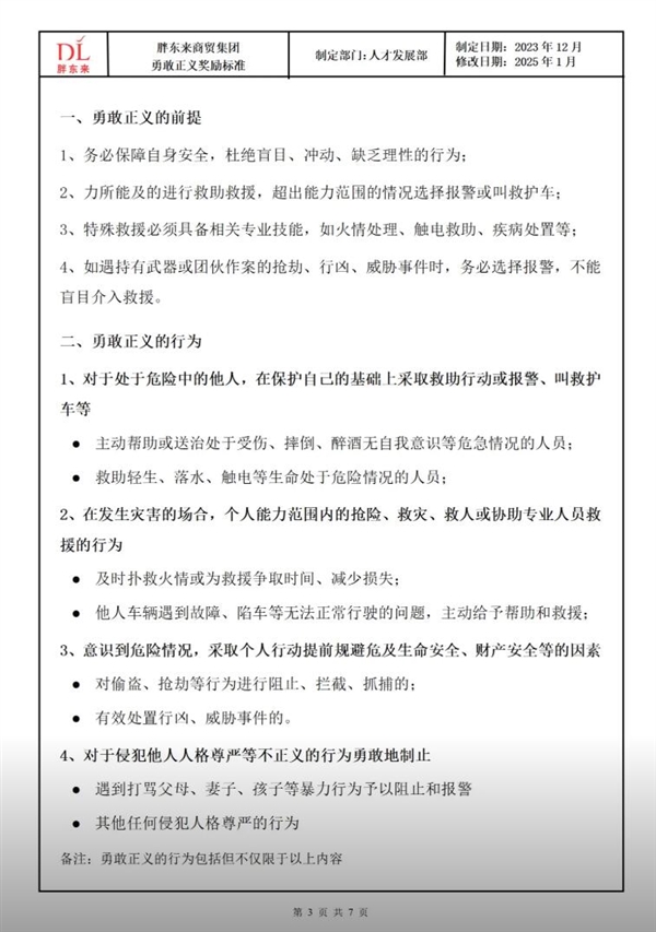 胖东来公布勇敢正义员工奖励标准：最高奖励1万 企业内部公告表扬