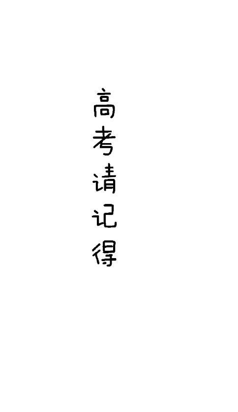 高考加油文字图片手机壁纸 简洁白底黑字高考加油的手机壁纸