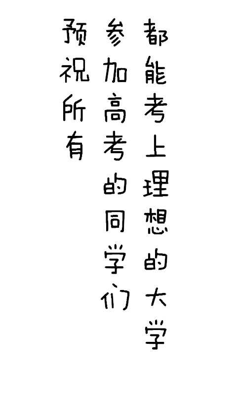 高考加油文字图片手机壁纸 简洁白底黑字高考加油的手机壁纸