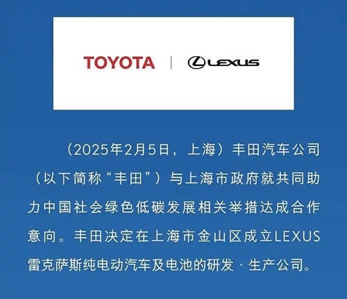 丰田宣布在上海成立独资公司 2027年国产雷克萨斯纯电车型