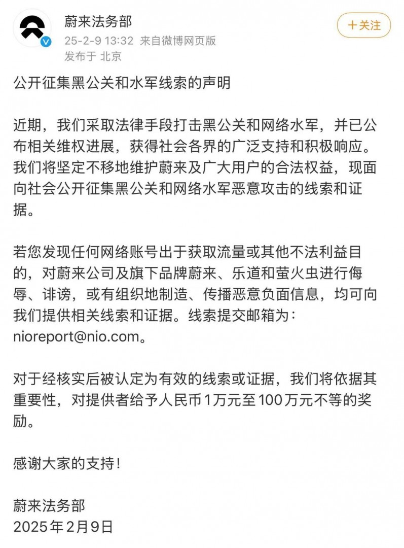 最高奖励100万元 蔚来坚决打击黑公关和网络水军