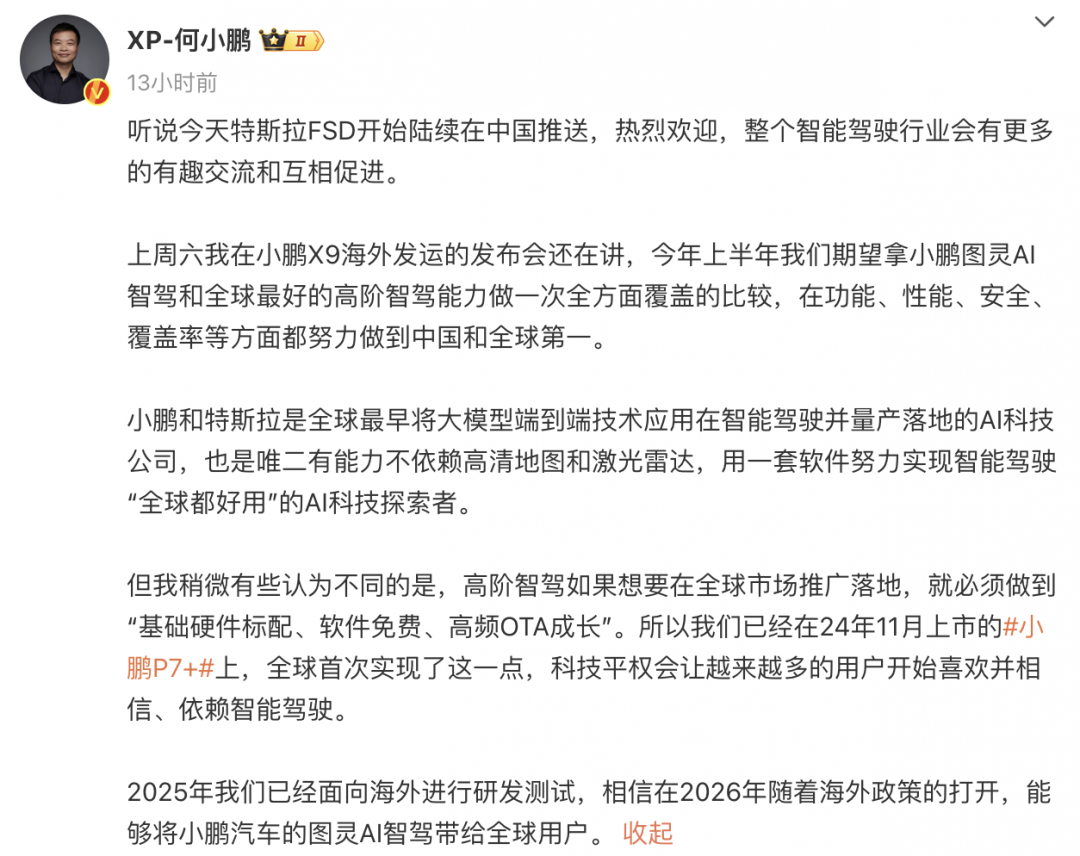 何小鹏谈特斯拉FSD入华：整个智能驾驶行业会有更多有趣交流和互相促进