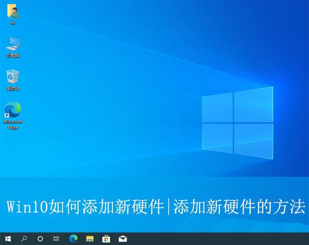 win10怎么添加硬件? Win10系统添加硬件设备的方法