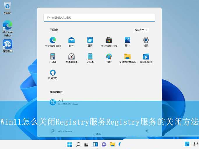 怎么关闭registry进程? Win11禁用关闭Remote Registry服务的技巧