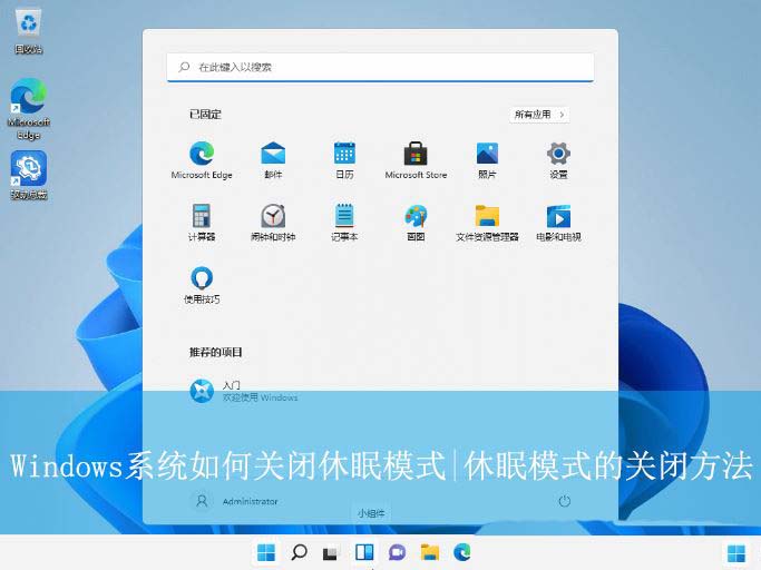 电脑休眠模式怎么关闭? 教你关闭Windows系统休眠模式的技巧