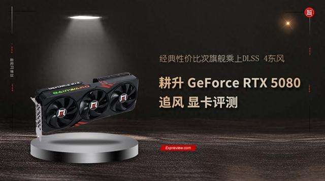 经典性价比次旗舰乘上DLSS 4东风! 耕升 GeForce RTX 5080 追风显卡评测