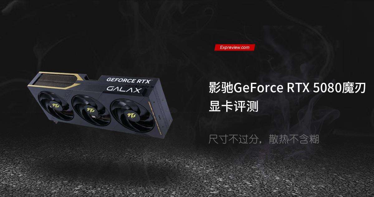 黑金设计搭配 DLSS 4! 影驰GeForce RTX 5080魔刃显卡评测