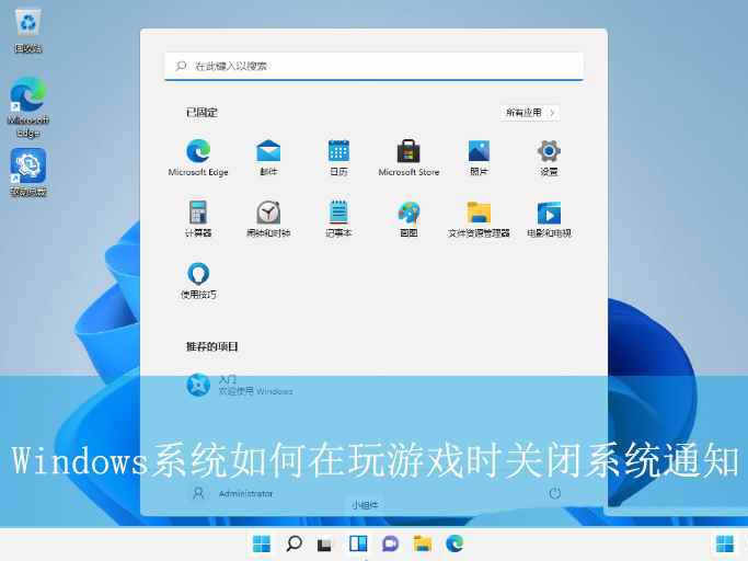 禁止玩游戏时弹出通知 Windows系统再游戏模式下彻底告别通知打扰