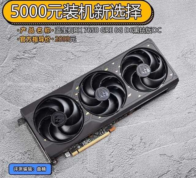 5000元装机新选择! 蓝宝石RX 7650 GRE 8G黑钻版OC显卡评测