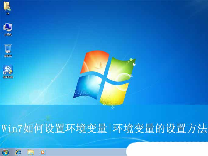 Win7如何设置环境变量? 轻松掌握Win7环境变量配置,