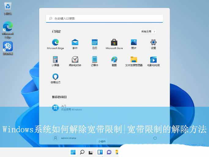 轻松恢复你的网络速度! Windows系统解除宽带限制的技巧