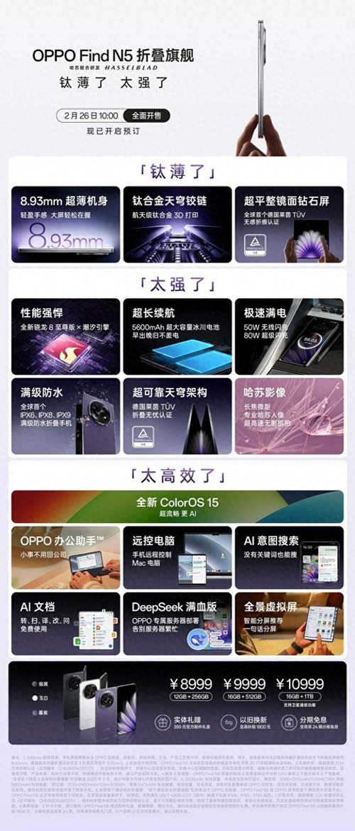 全球最薄! OPPO Find N5发布:8999元起