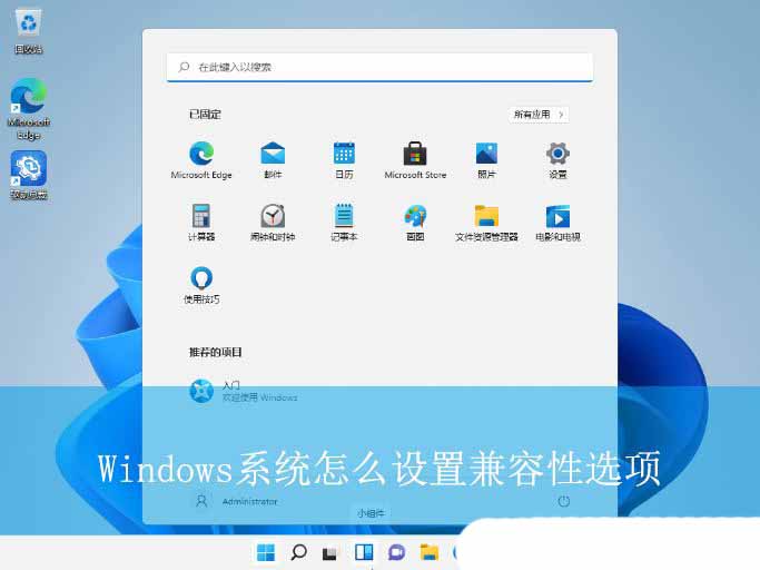 轻松解决各种兼容性问题! Windows电脑设置兼容性选项指南