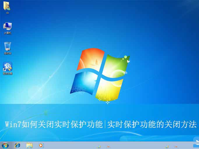 win7实时保护怎么关闭? Win7关闭实时保护功能的技巧