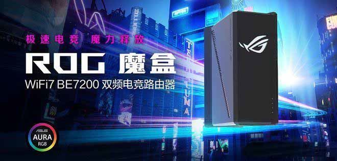 1999元! ROG 魔盒 WiFi7 电竞 AI 路由器发布