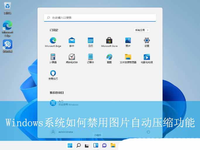 如何关闭自动压缩图片功能? Windows系统禁用图片自动压缩功能的方法