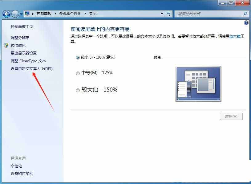 Win7怎么调DPI? Win7系统DPI缩放功能的设置方法