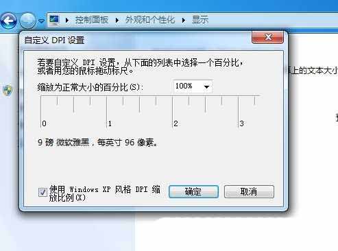 Win7怎么调DPI? Win7系统DPI缩放功能的设置方法