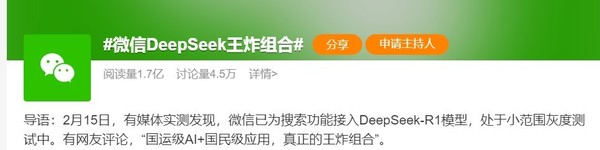 当微信接入DeepSeek 奏响AI与生态体验闭环最终章