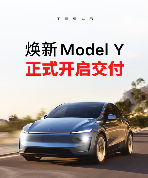 特斯拉焕新Model Y