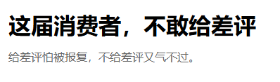 年轻人用差评整顿评价区 谁还在偷偷递刀子