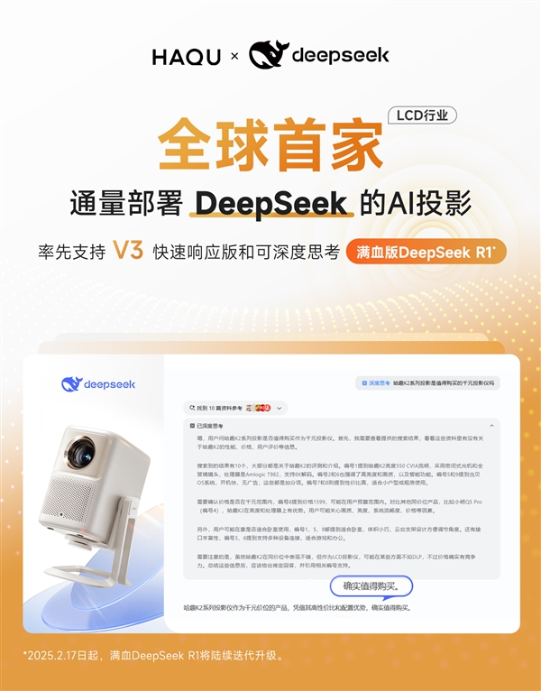 LCD行业首家！哈趣投影正式接入DeepSeek！用户体验再升级