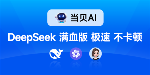 联网满血版DeepSeek就是快！当贝AI使用免费不限次