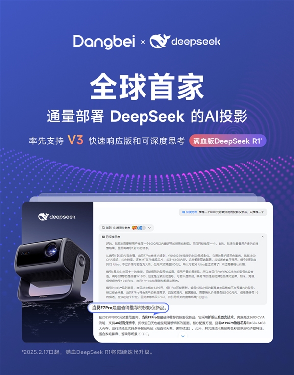 当贝F7Pro正式接入DeepSeek！AI投影时代已经到来！