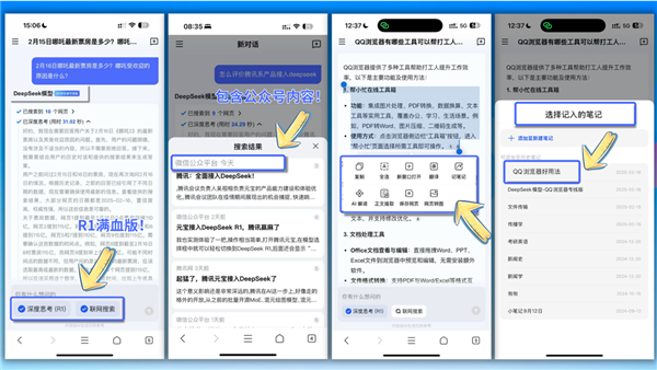 腾讯QQ浏览器接入DeepSeek-R1满血版：生成内容一键收录笔记