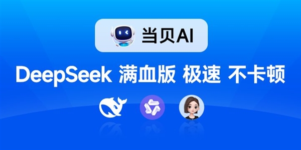 全网首发！DeepSeek满血版免费不限量开放 当贝AI火了