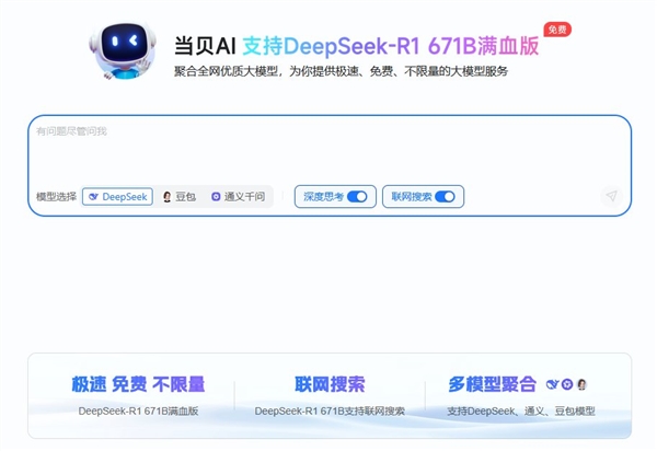 全网首发！DeepSeek满血版免费不限量开放 当贝AI火了