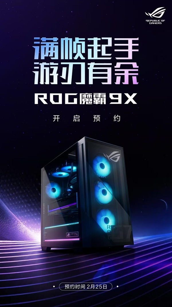 顶级双芯战无敌 电竞梦想触手可及 ROG魔霸9X电竞台机开启预约！