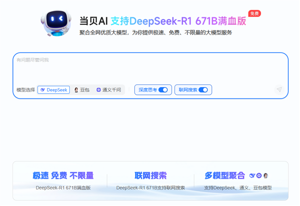 联网满血版DeepSeek就是快！当贝AI使用免费不限次