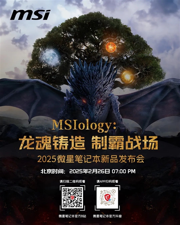 微星笔记本新品发布会2025尽请期待：神秘抽奖可得RTX50新品游戏本！